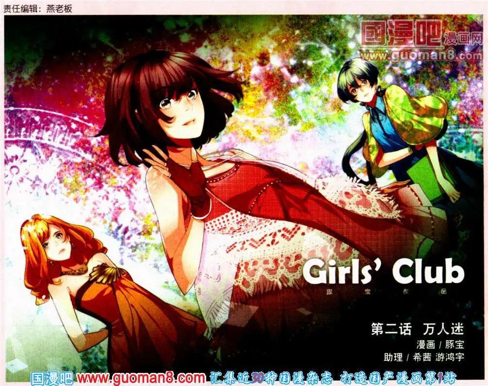 Girls Club - 第2話 萬人迷 - 1