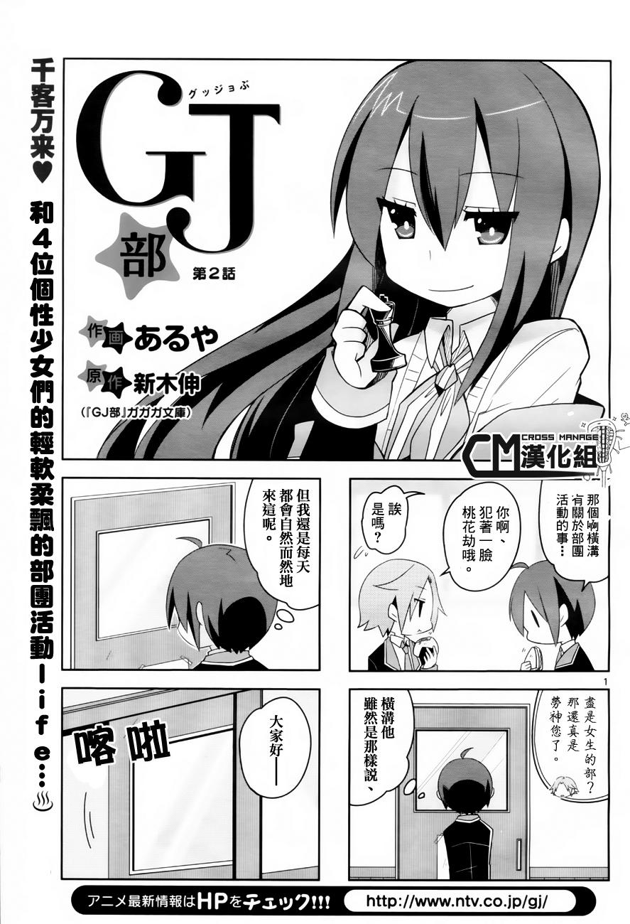 GJ部 - 第02話 - 1