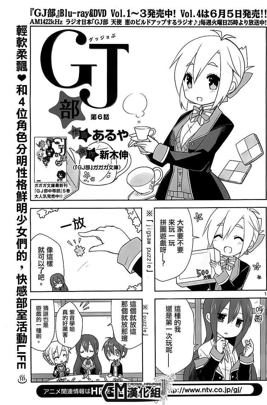 GJ部 - 第06話 - 1