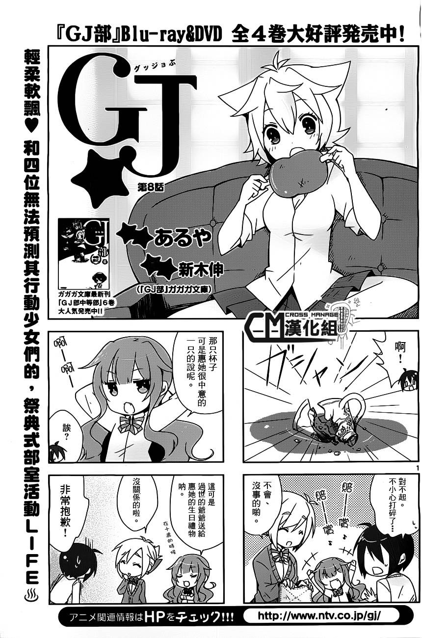 GJ部 - 第08話 - 1