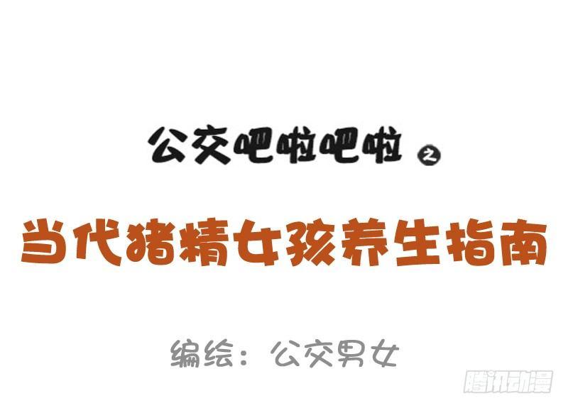 公交男女爆笑漫畫 - 1001-精緻的豬豬女孩 - 1