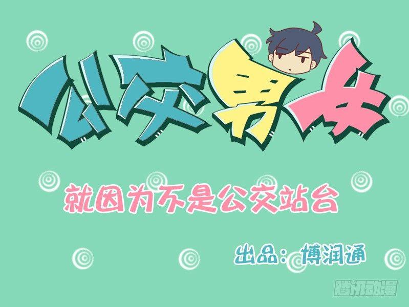 公交男女爆笑漫畫 - 104就因爲不是公交站臺 - 1