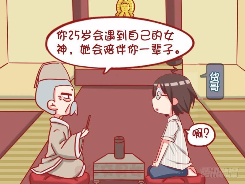 公交男女爆笑漫畫 - 1050-求姻緣 - 2