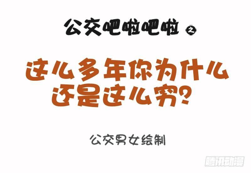 公交男女爆笑漫畫 - 1079-你爲什麼還是這麼窮 - 1