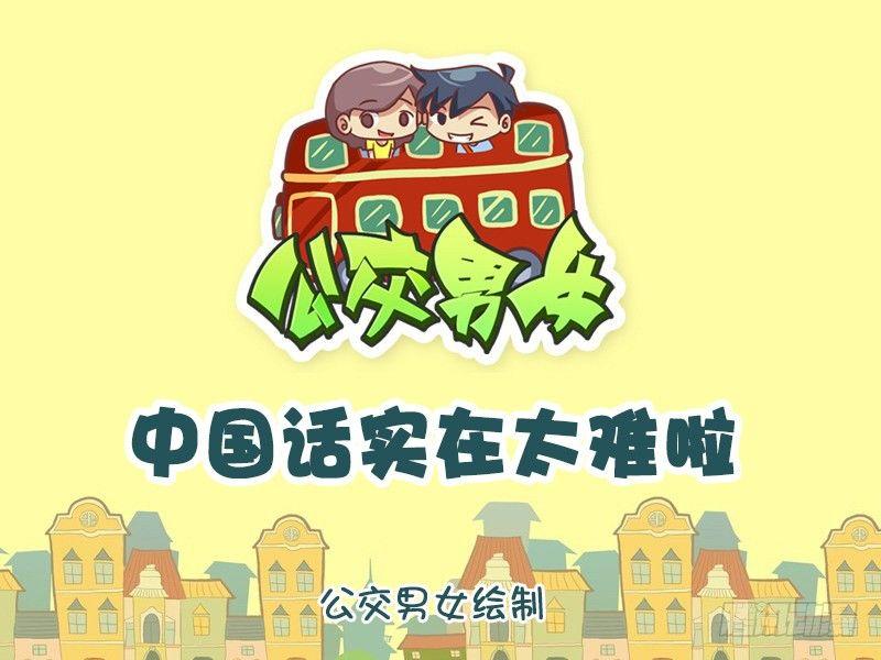 公交男女爆笑漫畫 - 1146-中國話還是太難了 - 1