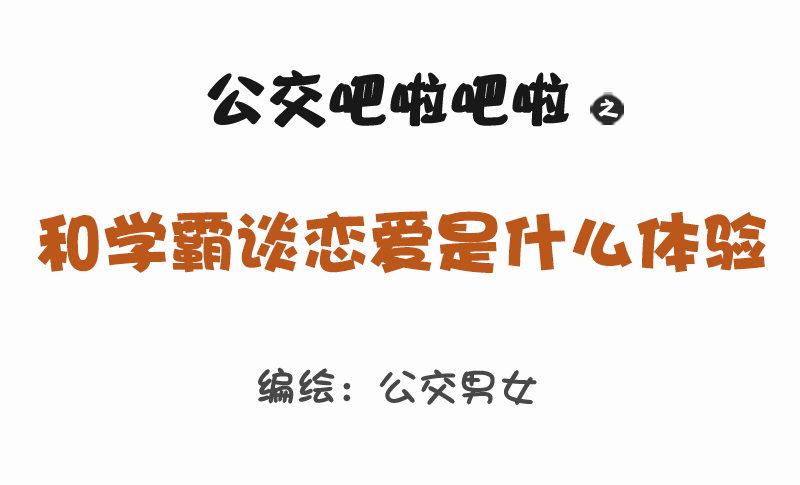 公交男女爆笑漫畫 - 1160-和學霸談戀愛是什麼體驗 - 1