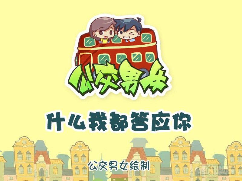 公交男女爆笑漫畫 - 1174-什麼我都答應你 - 1