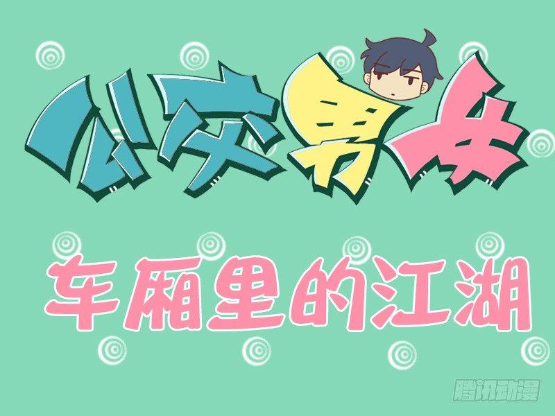 公交男女爆笑漫畫 - 120車廂裡的江湖 - 1