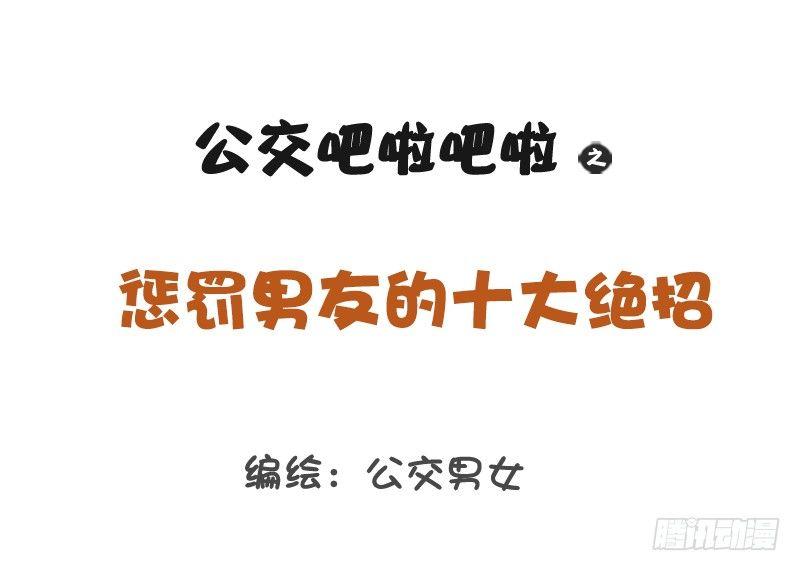 公交男女爆笑漫畫 - 1202-懲罰男友十大絕招 - 1