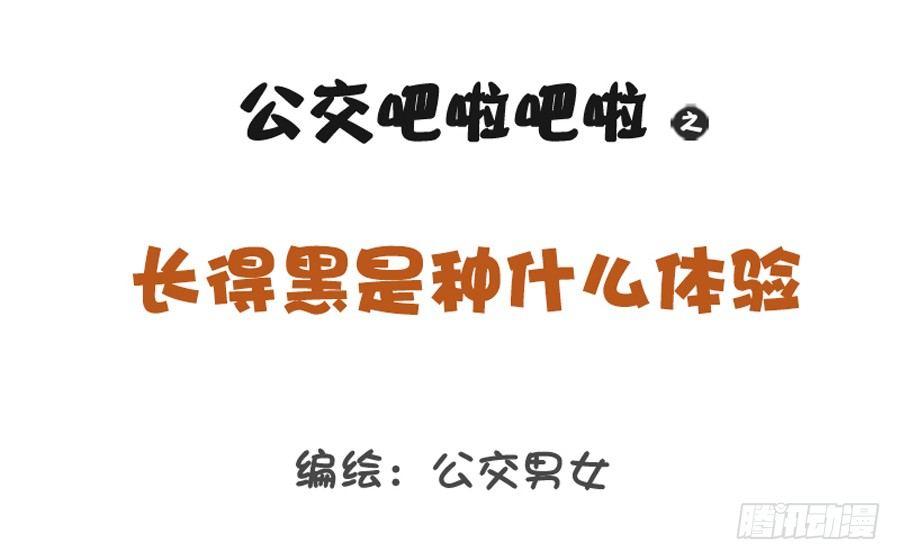公交男女爆笑漫畫 - 1216-長得黑是種什麼體驗 - 1