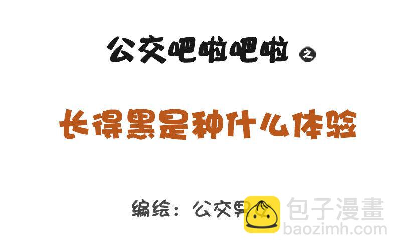 公交男女爆笑漫畫 - 1216-長得黑是種什麼體驗 - 2