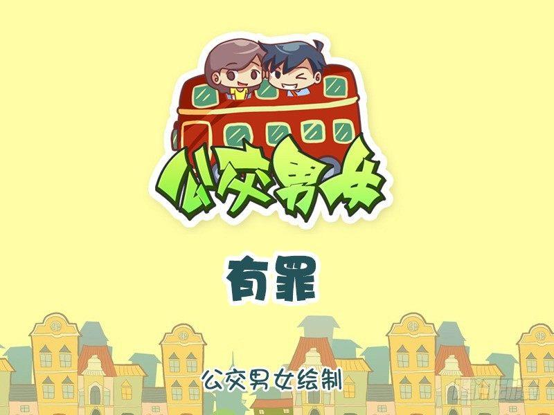 公交男女爆笑漫畫 - 1220-有罪 - 1
