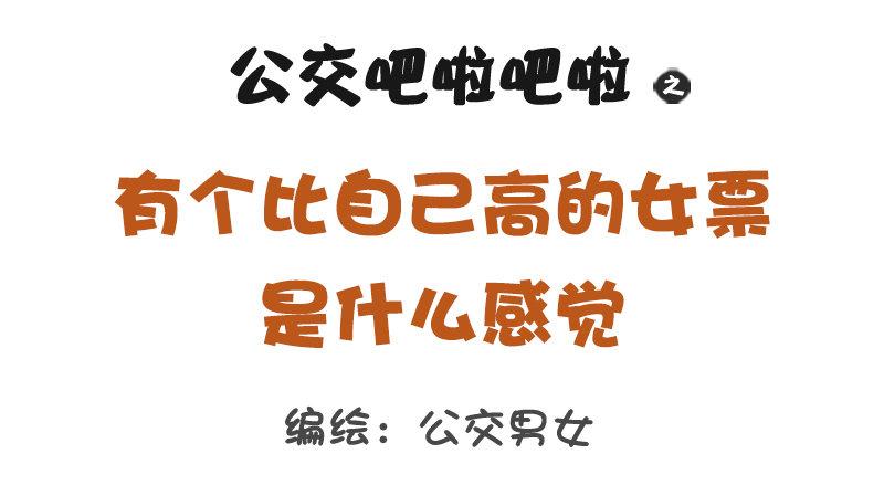 公交男女爆笑漫畫 - 1224-有個比自己高的女朋友什 - 1