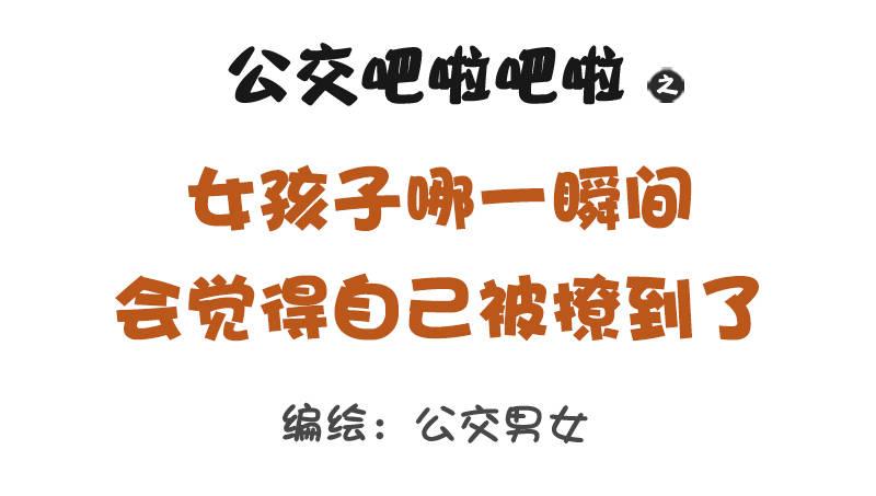 公交男女爆笑漫畫 - 1228-女孩子哪一瞬間會覺得自 - 1