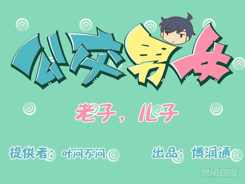 公交男女爆笑漫畫 - 130老子，兒子 - 1