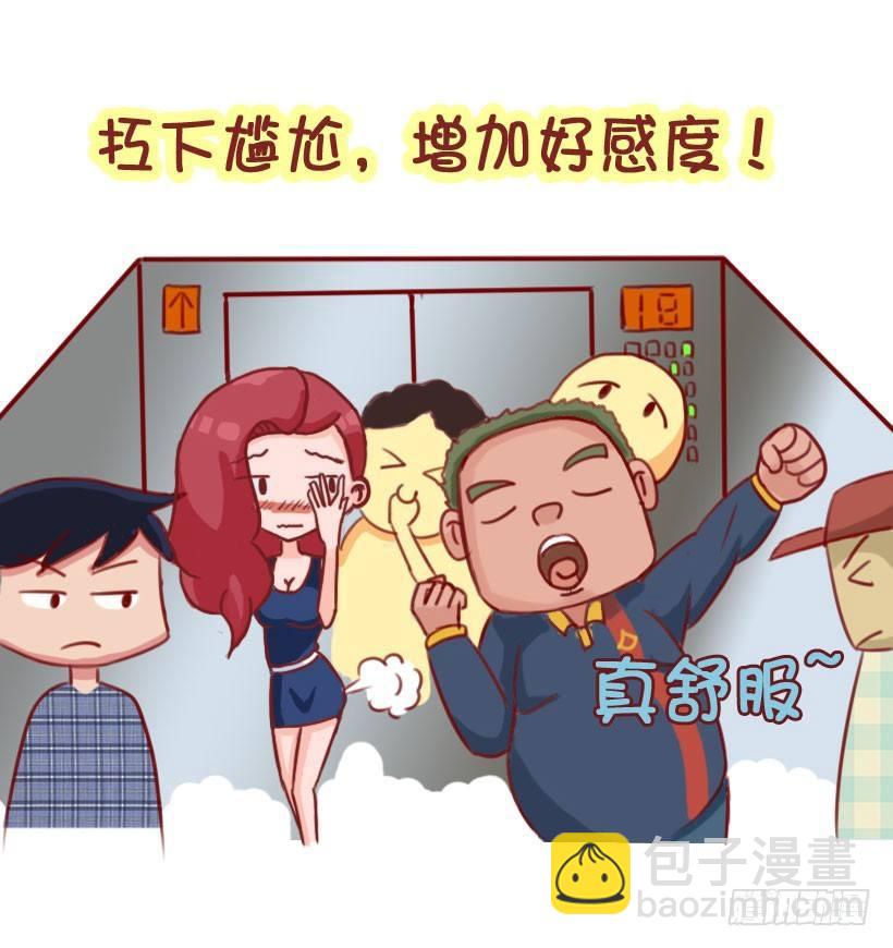 公交男女爆笑漫畫 - 1298-關於化解放屁尷尬 - 2