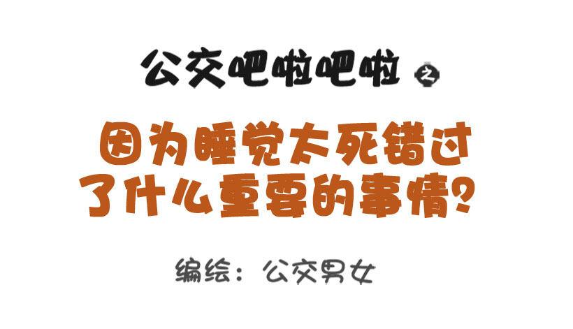 公交男女爆笑漫畫 - 1301-睡太死錯過的那些事 - 1