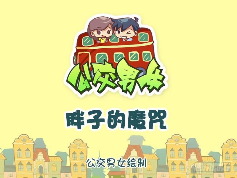 公交男女爆笑漫畫 - 1315-胖子的魔咒 - 1