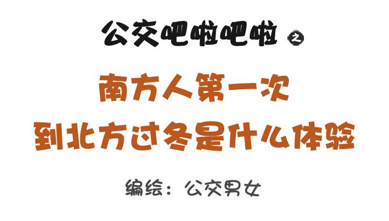 公交男女爆笑漫畫 - 1317-南方人第一次到北方過冬 - 1