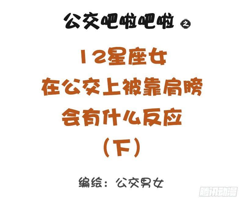 公交男女爆笑漫畫 - 12星座女被靠肩膀反應（下） - 1