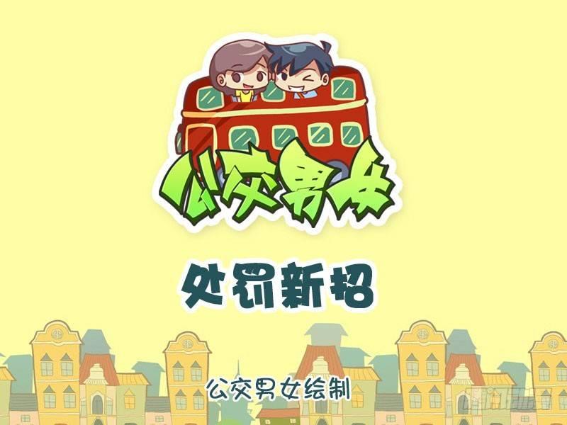 公交男女爆笑漫畫 - 1323-處罰新招 - 1