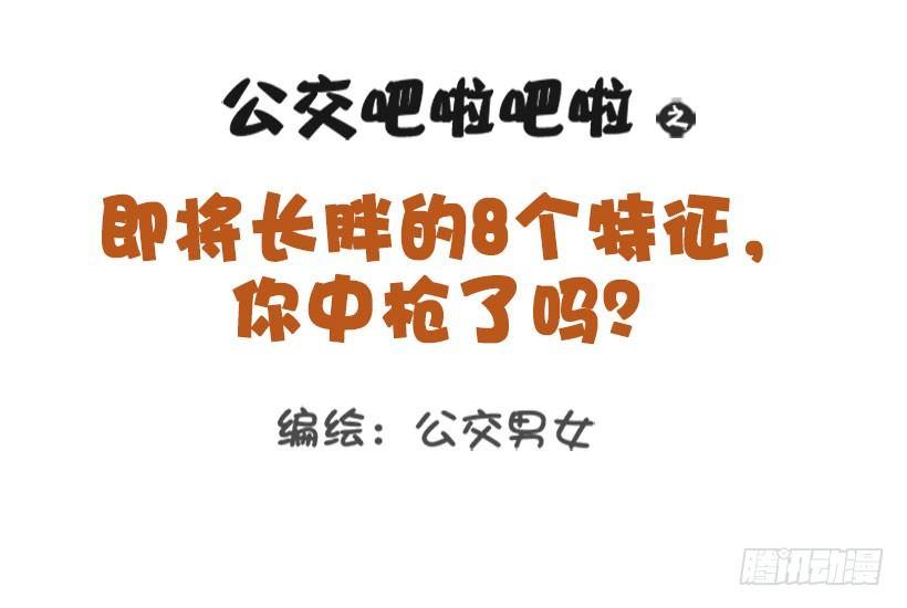 公交男女爆笑漫畫 - 1329-即將長胖的8個特徵 - 1