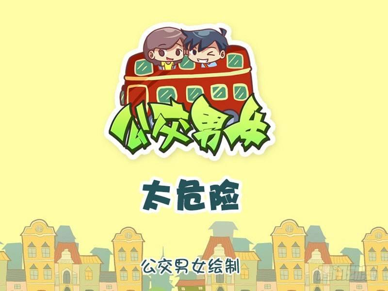 公交男女爆笑漫畫 - 1331-太危險 - 1