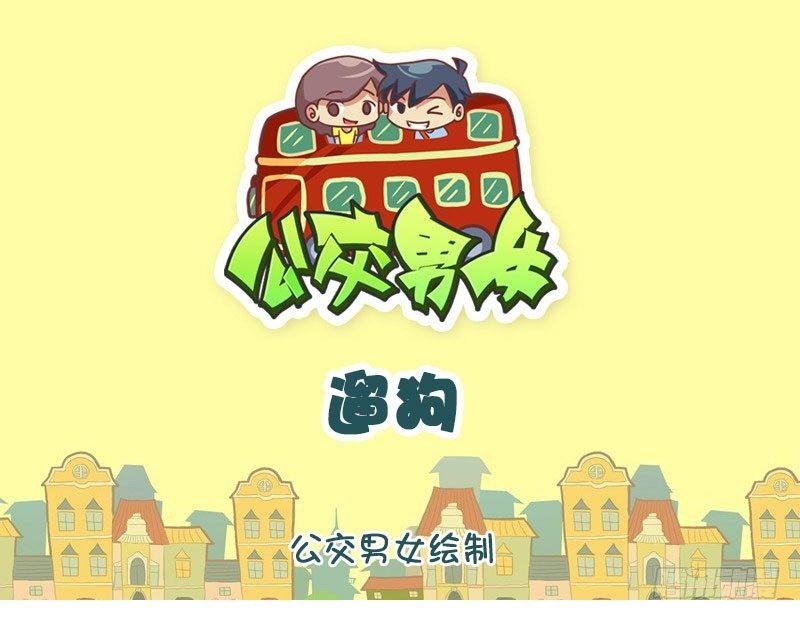 公交男女爆笑漫畫 - 1334-遛狗 - 1