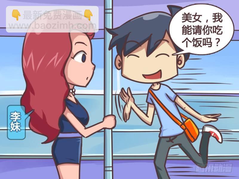 公交男女爆笑漫畫 - 134光棍節豔遇 - 1