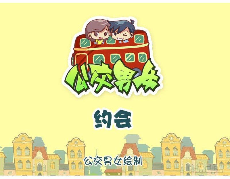 公交男女爆笑漫畫 - 1337-約會 - 1