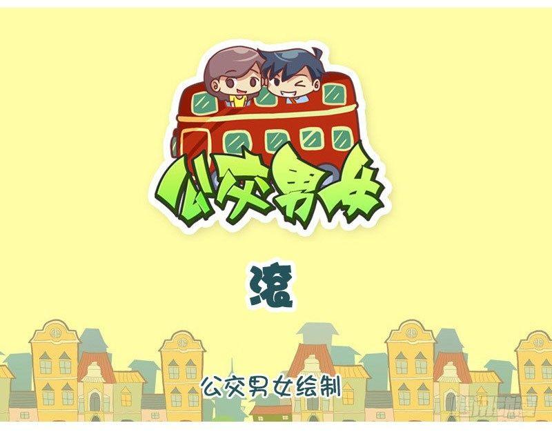 公交男女爆笑漫畫 - 滾 - 1