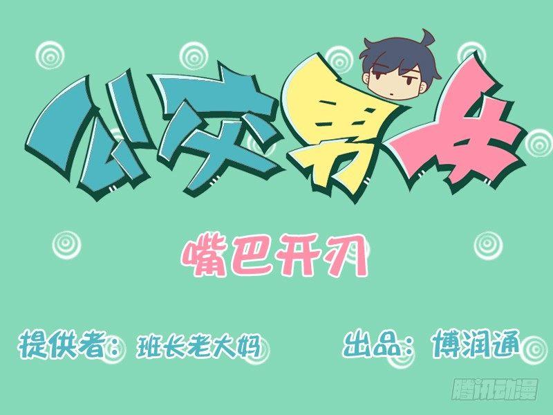 公交男女爆笑漫畫 - 138嘴巴開刃 - 1