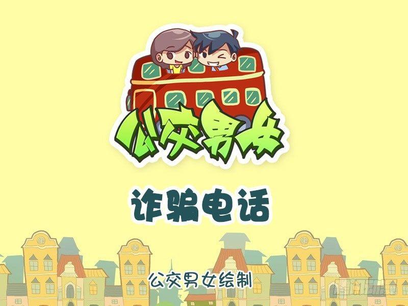 公交男女爆笑漫畫 - 詐騙電話 - 1