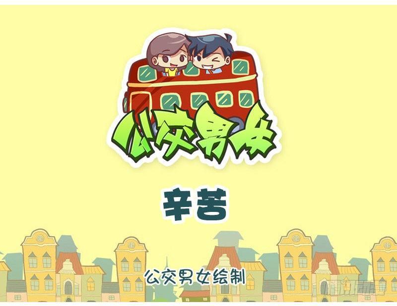 公交男女爆笑漫畫 - 辛苦 - 1