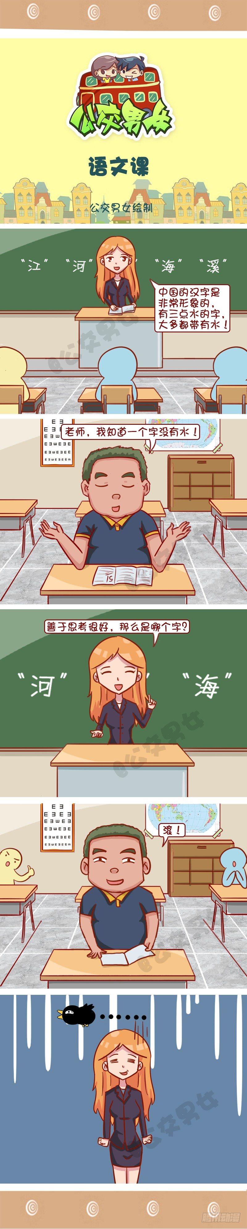 公交男女爆笑漫畫 - 語文課 - 1