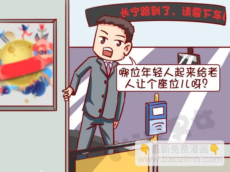 公交男女爆笑漫畫 - 讓座 - 1