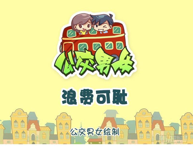 公交男女爆笑漫畫 - 浪費可恥 - 1