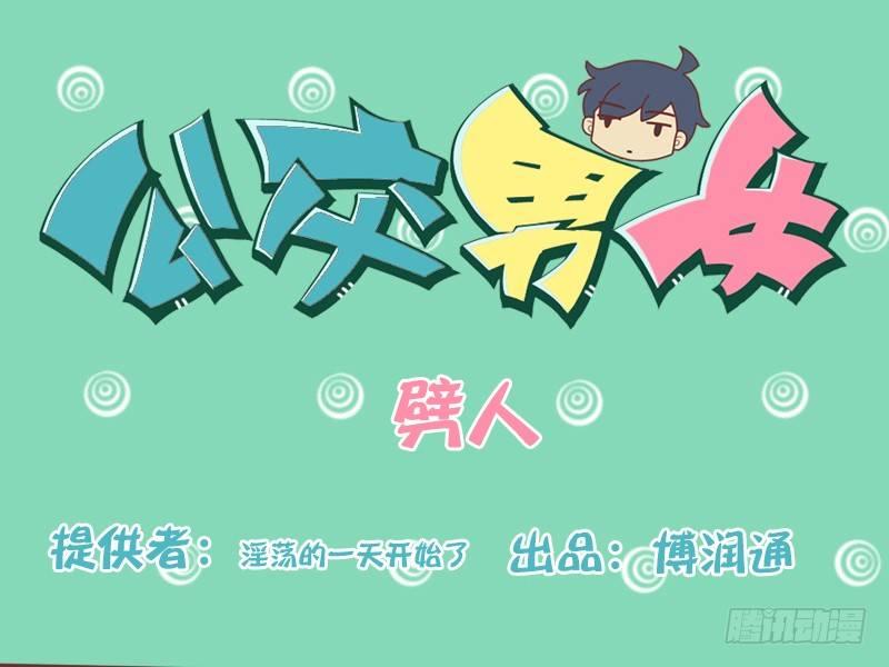 公交男女爆笑漫畫 - 146劈人 - 1