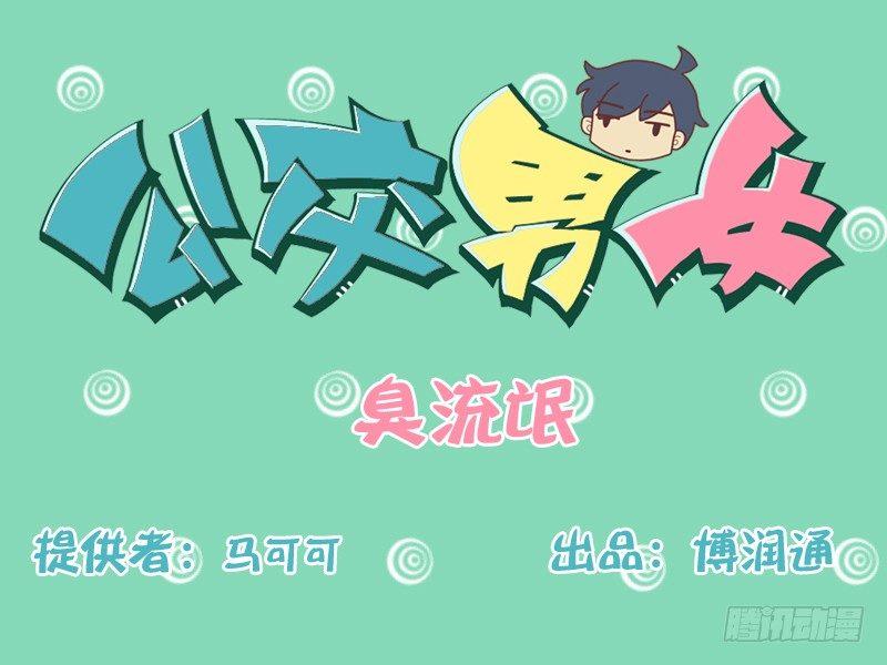 公交男女爆笑漫畫 - 158-英雄救美 - 1