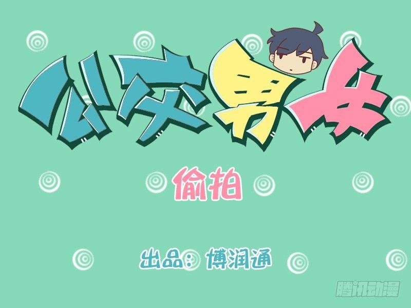 公交男女爆笑漫畫 - 184-偷拍 - 1