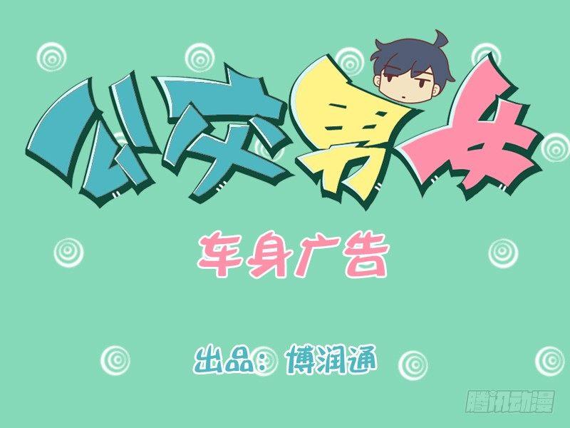 公交男女爆笑漫畫 - 214-車身廣告 - 1