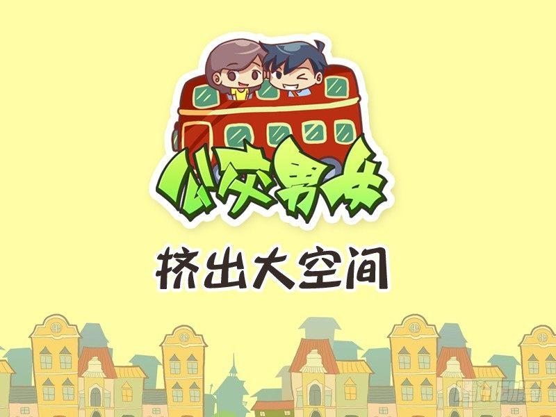 公交男女爆笑漫畫 - 254-擠出大空間 - 1