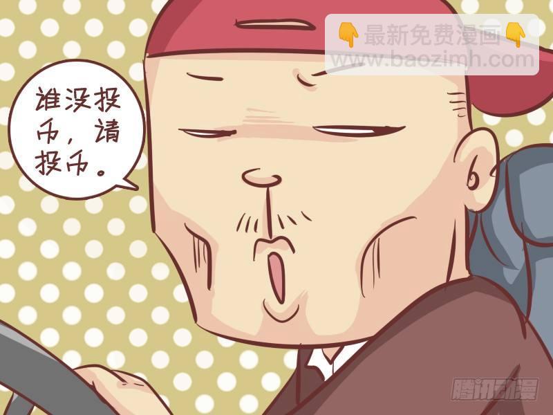 公交男女爆笑漫畫 - 268-上車請投幣 - 2