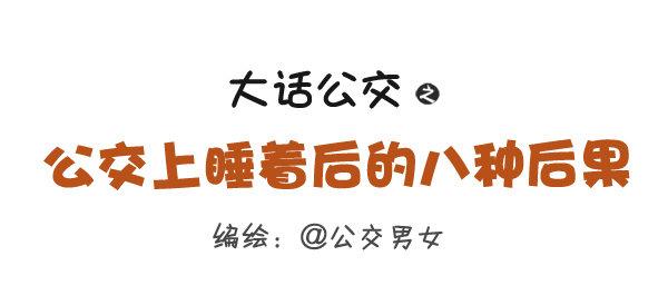 公交男女爆笑漫畫 - 276-公交上睡着後的八種後果 - 1