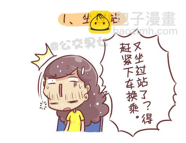 公交男女爆笑漫畫 - 276-公交上睡着後的八種後果 - 2