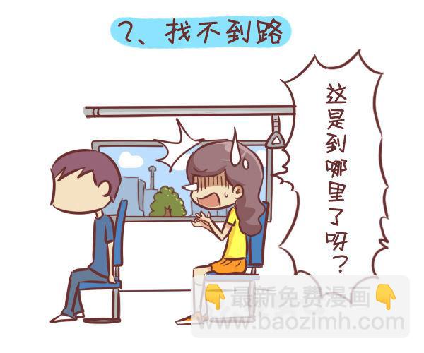 公交男女爆笑漫畫 - 276-公交上睡着後的八種後果 - 1