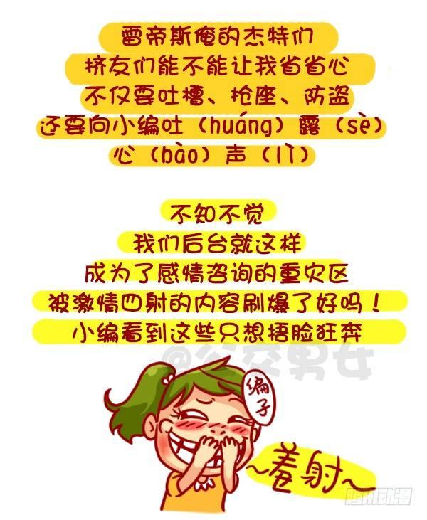 公交男女爆笑漫畫 - 326-名花有主，如何機智的鬆土 - 1