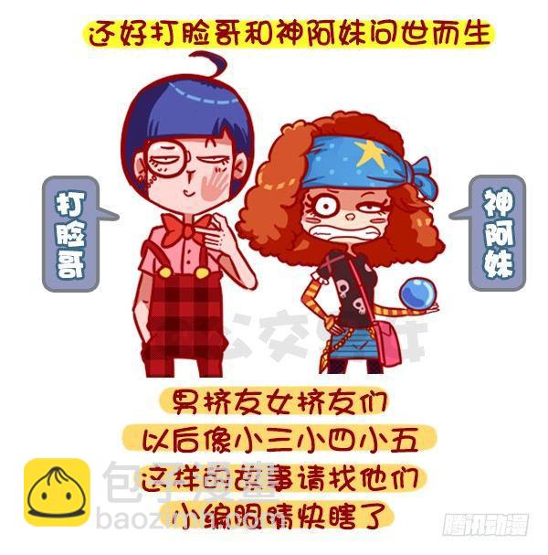 公交男女爆笑漫畫 - 326-名花有主，如何機智的鬆土 - 2
