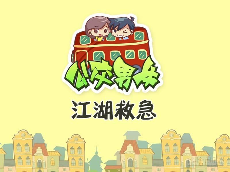 公交男女爆笑漫畫 - 335-江湖救急 - 1