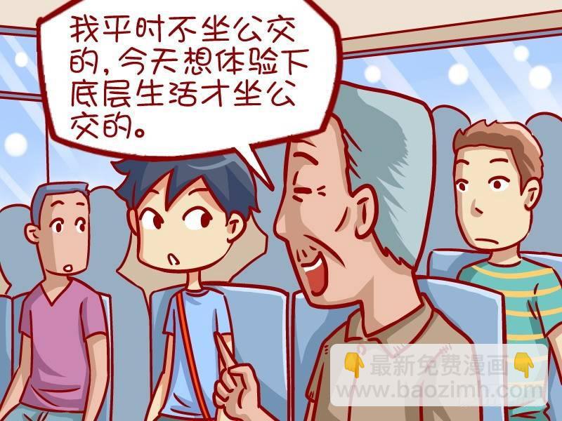 公交男女爆笑漫畫 - 337-都是有錢人 - 1